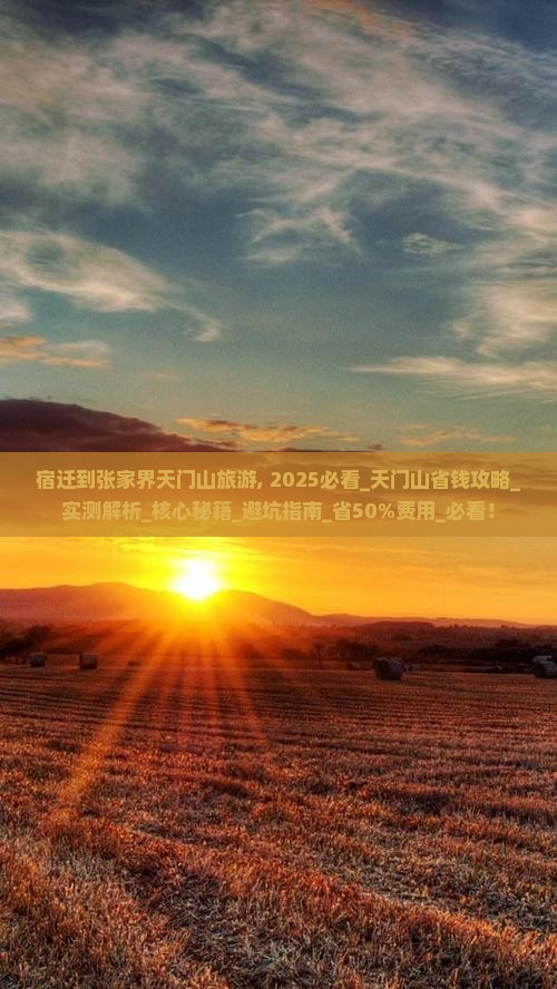 宿迁到张家界天门山旅游
