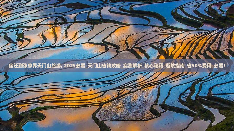 宿迁到张家界天门山旅游
