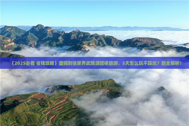 盘锦到张家界武陵源团体旅游