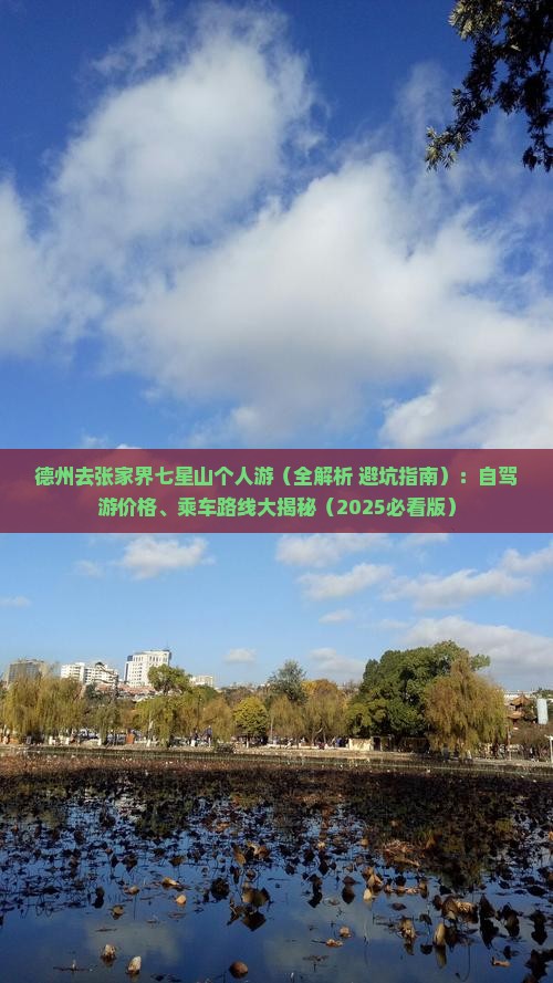 德州去张家界七星山个人游