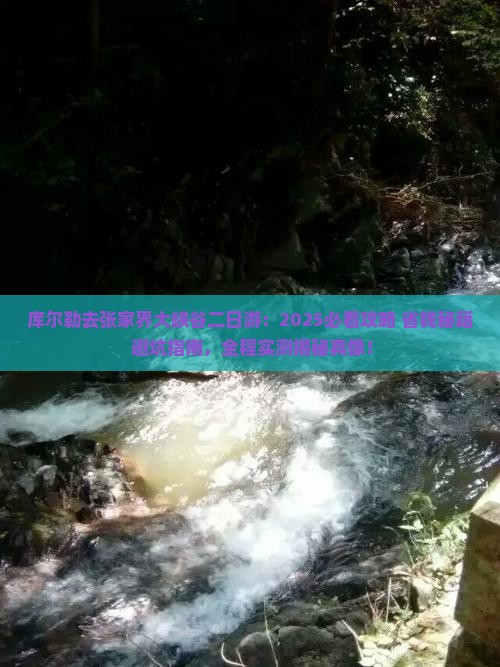 库尔勒去张家界大峡谷二日游