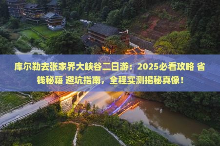 库尔勒去张家界大峡谷二日游