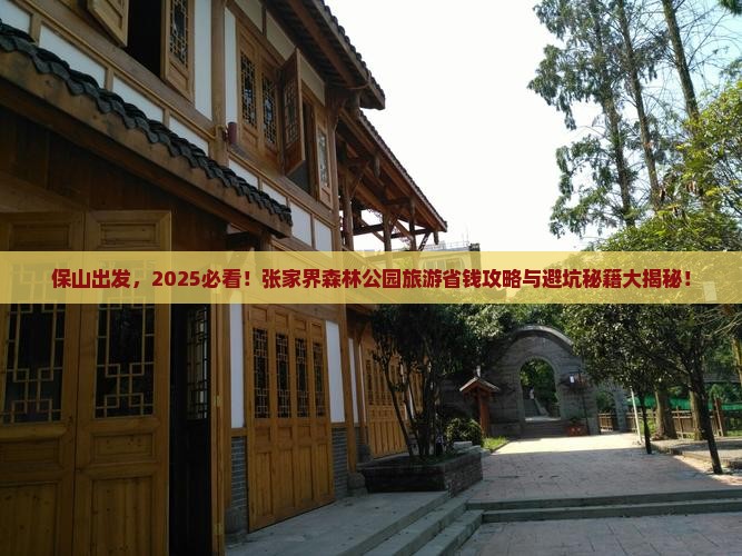 保山去张家界森林公园旅行社