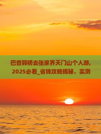 巴音郭楞去张家界天门山个人游