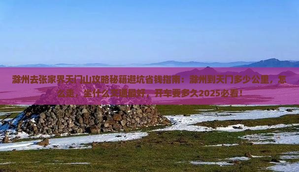 滁州去张家界天门山攻略