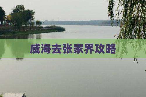 威海去张家界攻略 威海去张家界攻略