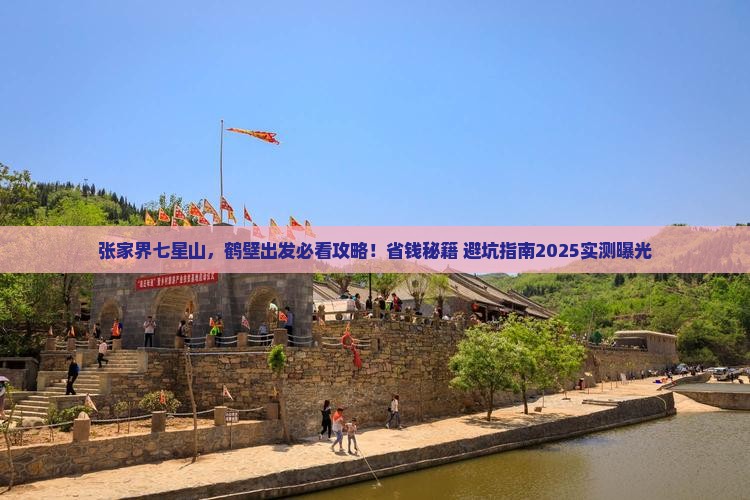 鹤壁到张家界七星山景点