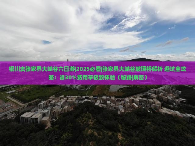 银川去张家界大峡谷六日游