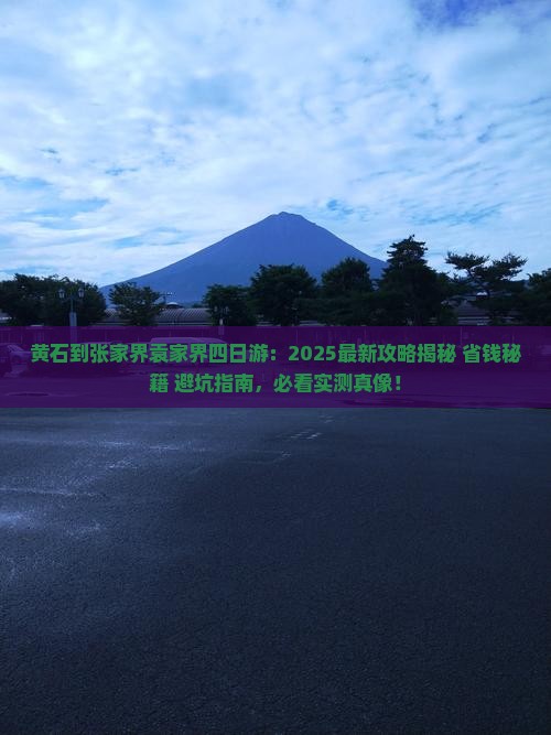 黄石到张家界袁家界四日游