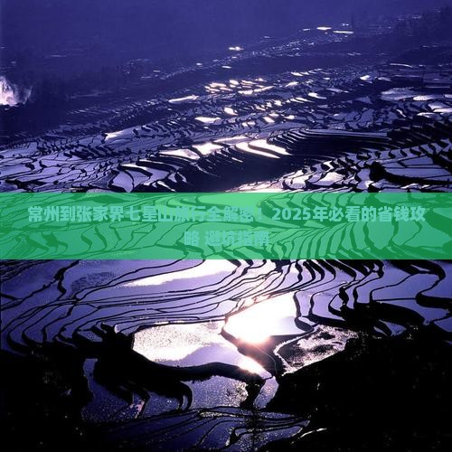 常州到张家界七星山旅行社