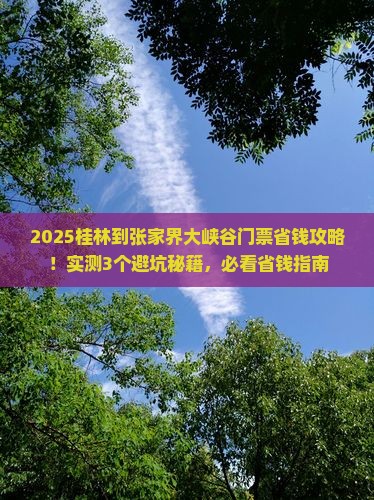 桂林到张家界大峡谷门票