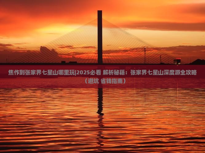 焦作到张家界七星山哪里玩
