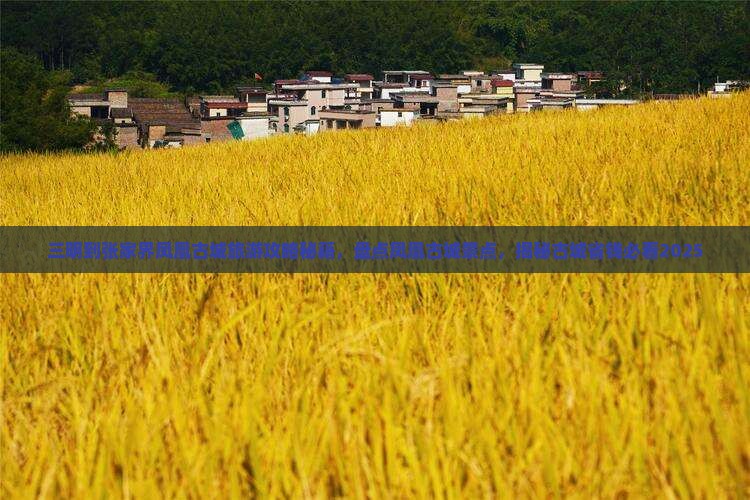 三明到张家界凤凰古城景点