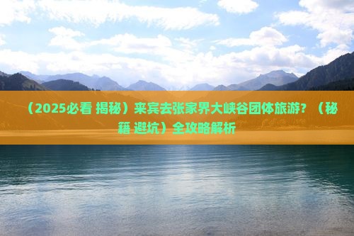 来宾去张家界大峡谷团体旅游