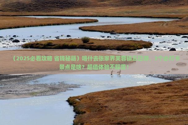 喀什去张家界芙蓉镇五日游