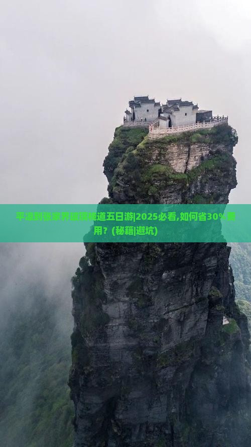 平凉到张家界玻璃栈道五日游