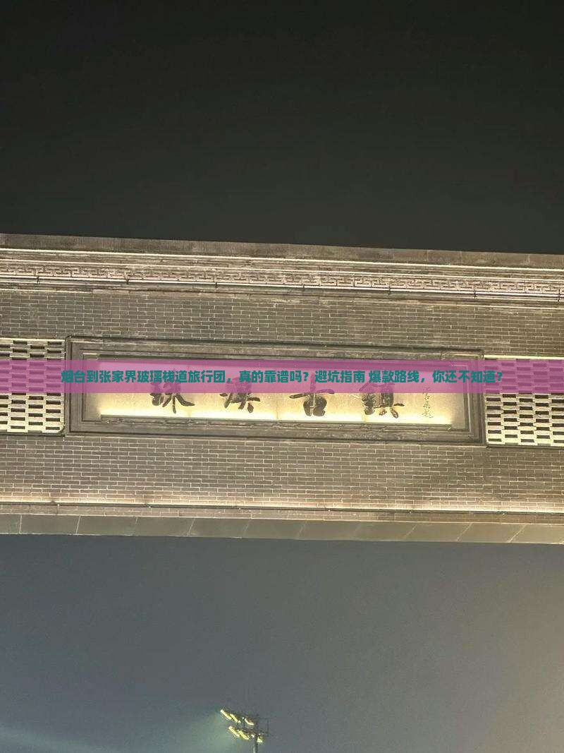 烟台到张家界玻璃栈道旅行社