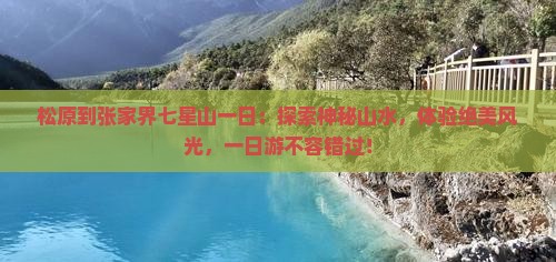 松原到张家界七星山一日