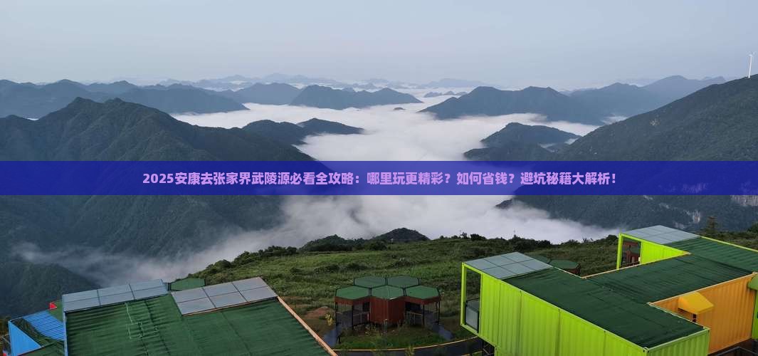 安康去张家界武陵源哪里玩