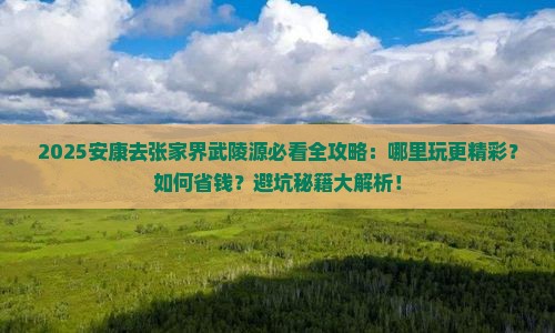 安康去张家界武陵源哪里玩