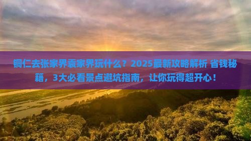 铜仁去张家界袁家界哪里玩 铜仁去张家界袁家界哪里玩