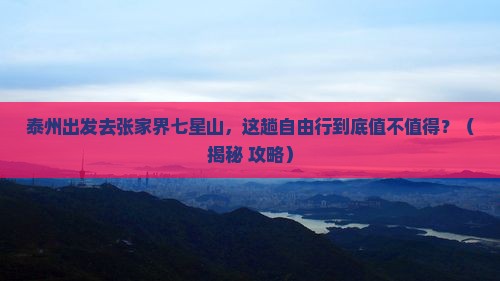 泰州到张家界七星山自由行