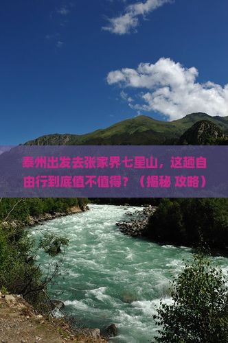 泰州到张家界七星山自由行
