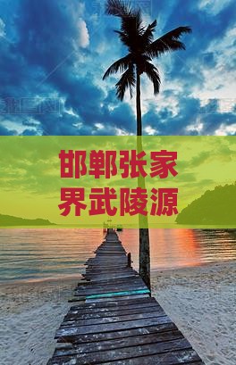邯郸去张家界武陵源二日游