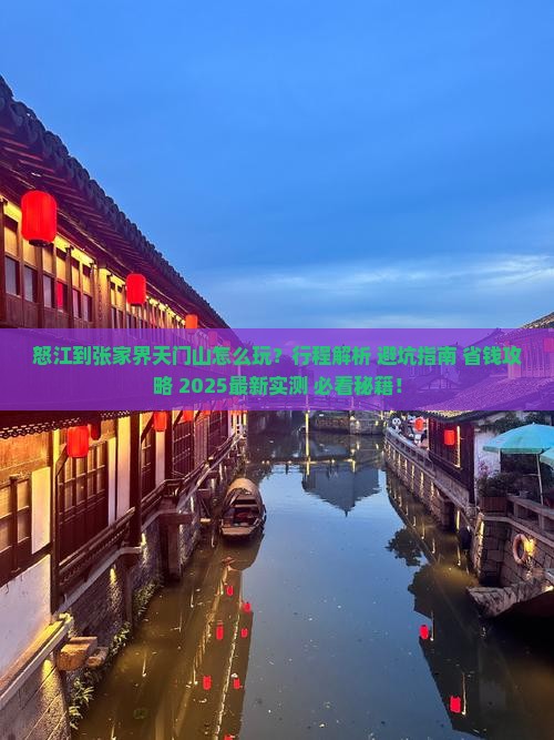怒江到张家界天门山旅行社