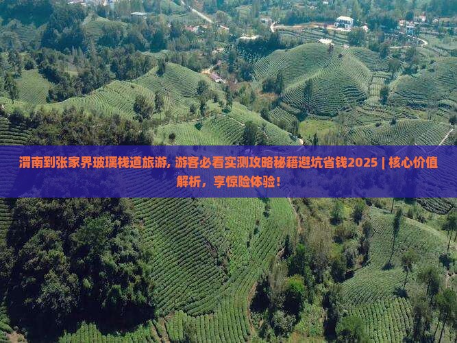 渭南到张家界玻璃栈道旅游