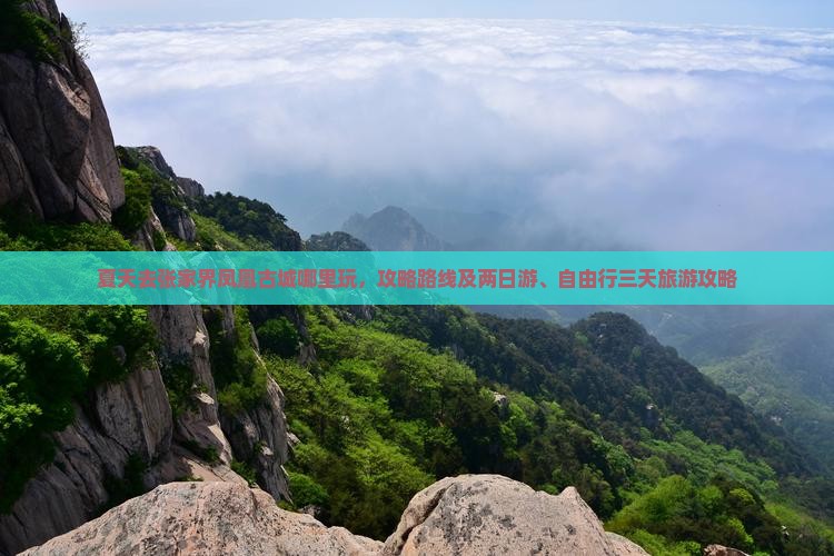 夏天去张家界凤凰古城哪里玩 夏天去张家界凤凰古城哪里玩