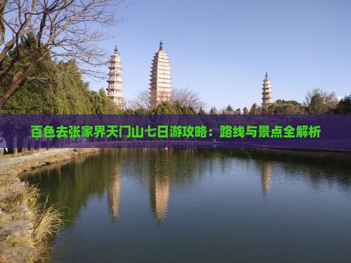 百色去张家界天门山七日游