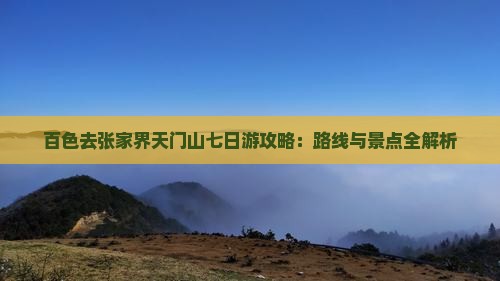 百色去张家界天门山七日游