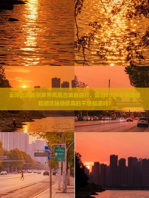 云浮去张家界凤凰古城自由行