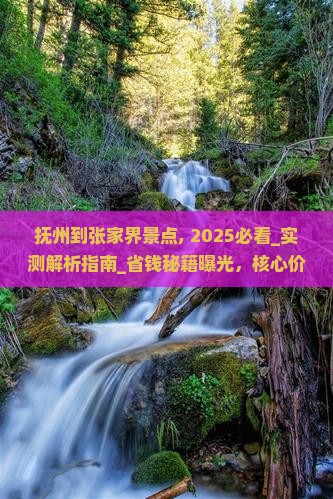 抚州到张家界景点