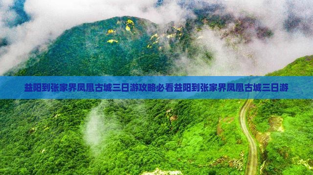 益阳到张家界凤凰古城三日游