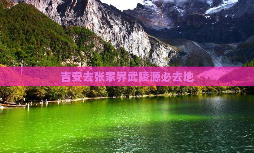 吉安去张家界武陵源必去地