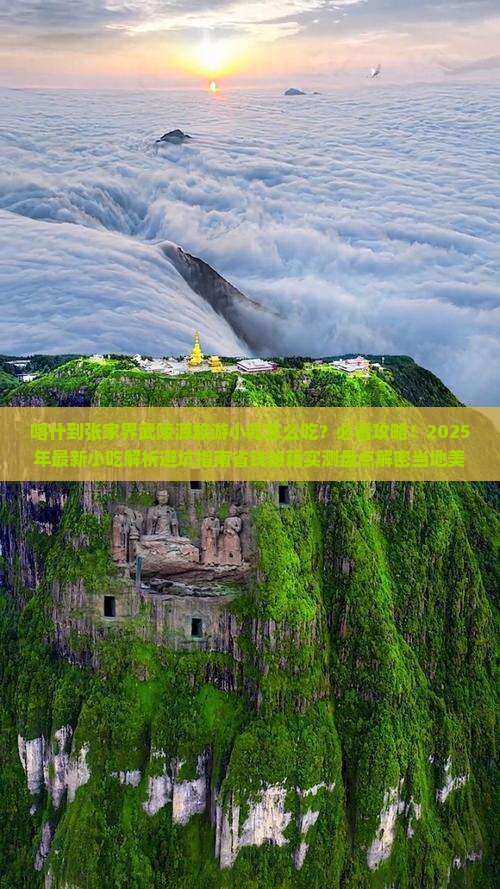 喀什到张家界武陵源旅游小吃