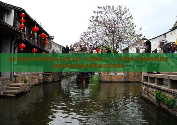 喀什到张家界武陵源旅游小吃