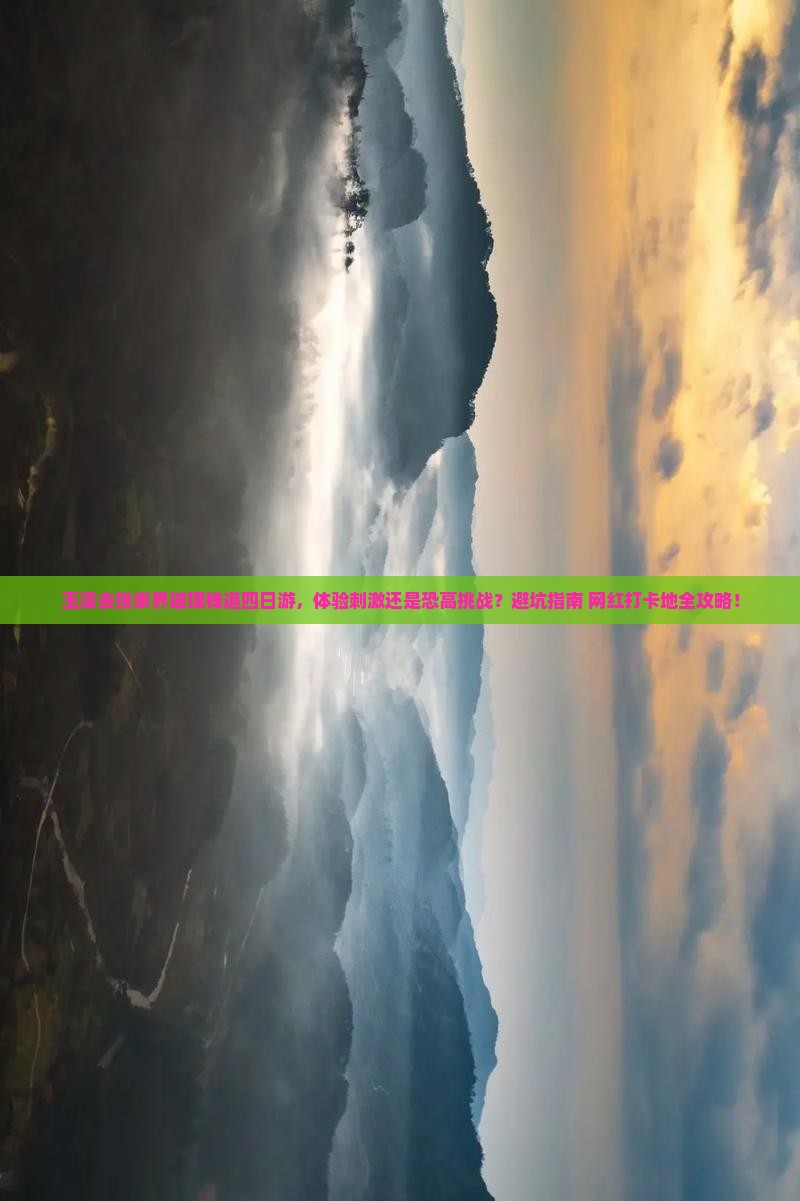 玉溪去张家界玻璃栈道四日游