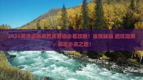 鹰潭去张家界芙蓉镇必去地
