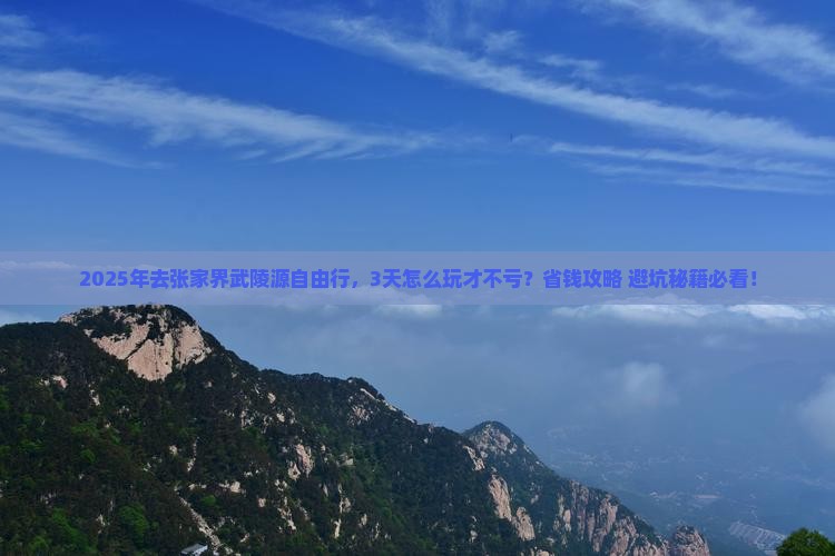 二月到张家界武陵源自由行