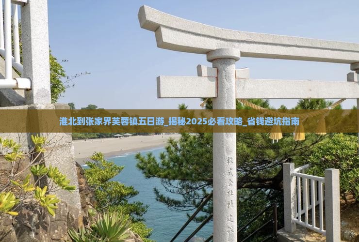淮北到张家界芙蓉镇五日游