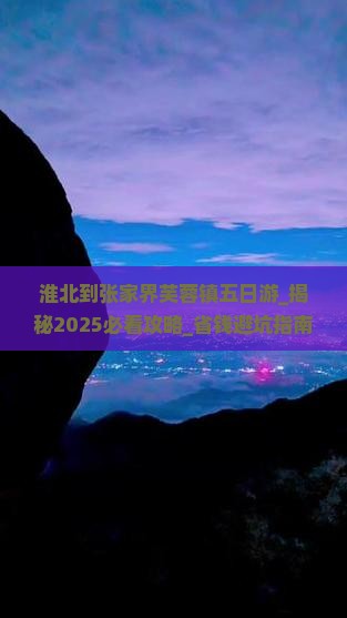 淮北到张家界芙蓉镇五日游