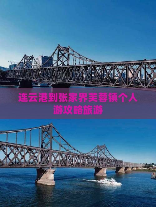 连云港到张家界芙蓉镇个人游