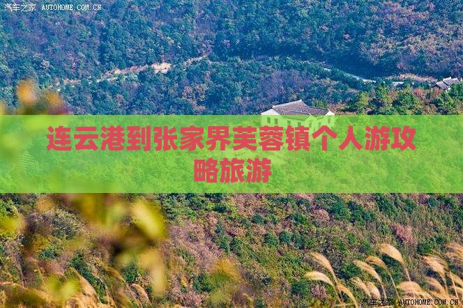 连云港到张家界芙蓉镇个人游