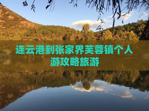 连云港到张家界芙蓉镇个人游