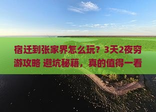 宿迁到张家界攻略