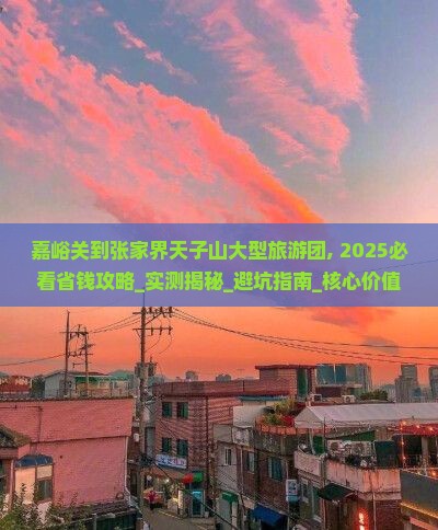 嘉峪关到张家界天子山大型旅游团