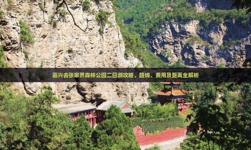 嘉兴去张家界森林公园二日游